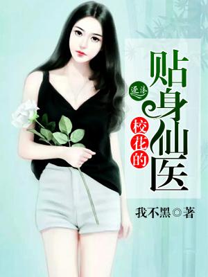 校花的贴身仙医秦