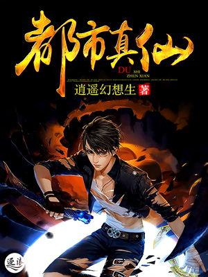 都市真仙作者逍遥幻想生