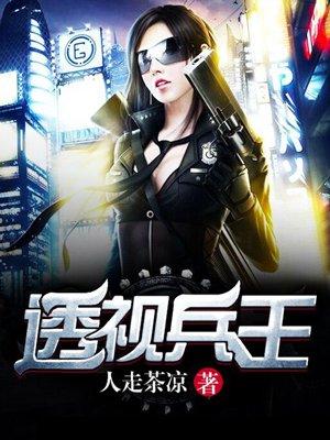 透视兵王唐龙
