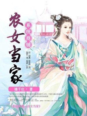 系统农女种田忙免费阅读