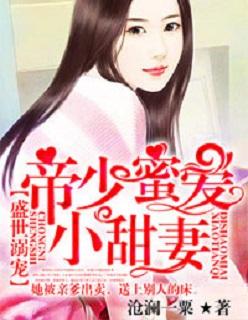 盛世宠婚帝少的心尖萌妻免费阅读