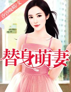 替身萌妻出动啦