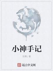 小神的
