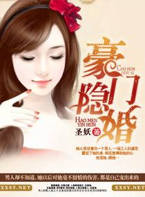 名门隐婚之枭爷的神秘新妻免费阅读