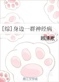 身边都是神经病