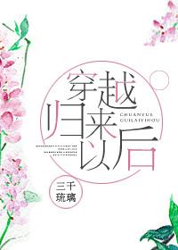 穿越归来的有哪些