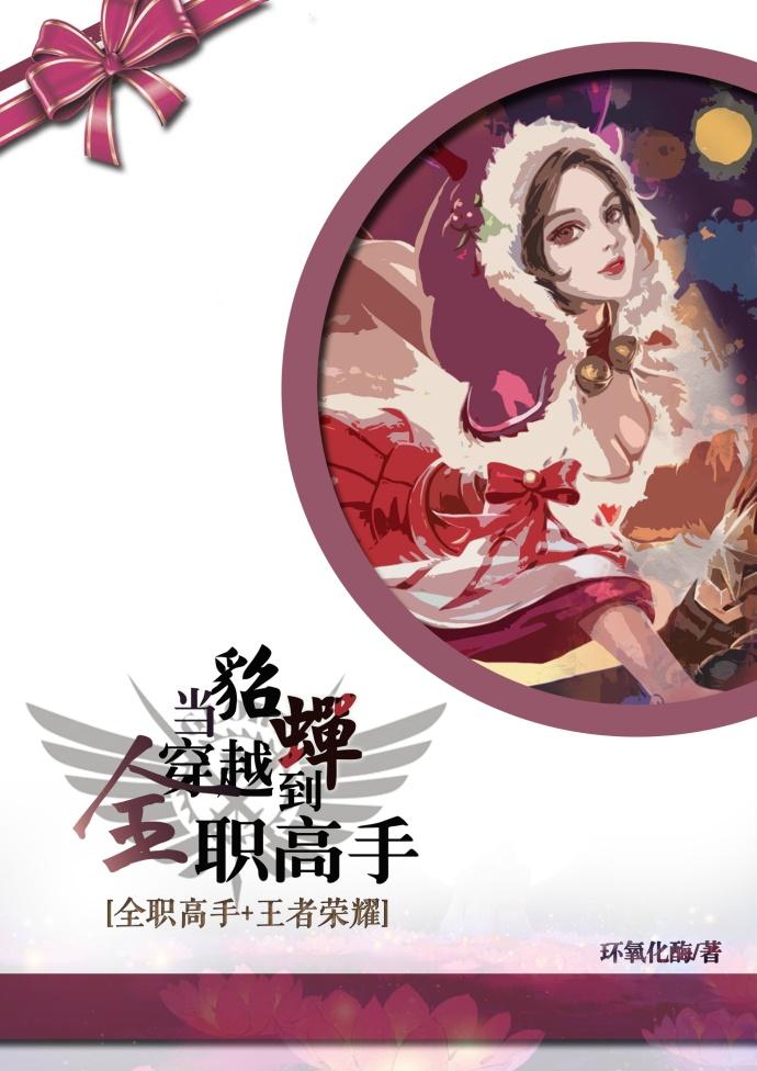 穿越王者成为貂蝉