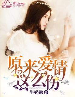 爱情原来这么伤