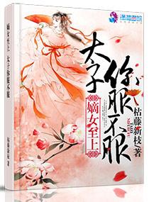 毒医太子妃简介