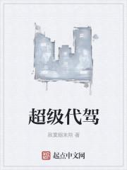 超级代驾电话95099怎么打