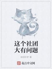 这些社团有趣吗的英文