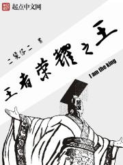 王者之二