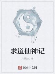 仙道记事