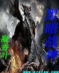 黑暗战神联盟盖亚
