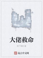 大佬救命恩人动漫