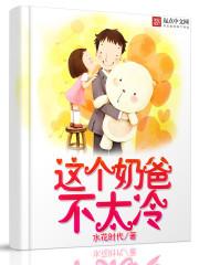 杀手奶爸不太冷