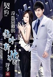 冷血总裁的契约新娘免费阅读