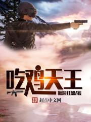 天王表吃鸡系列