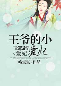 王爷的小王妃挨打