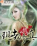 现世修真 青色羽翼
