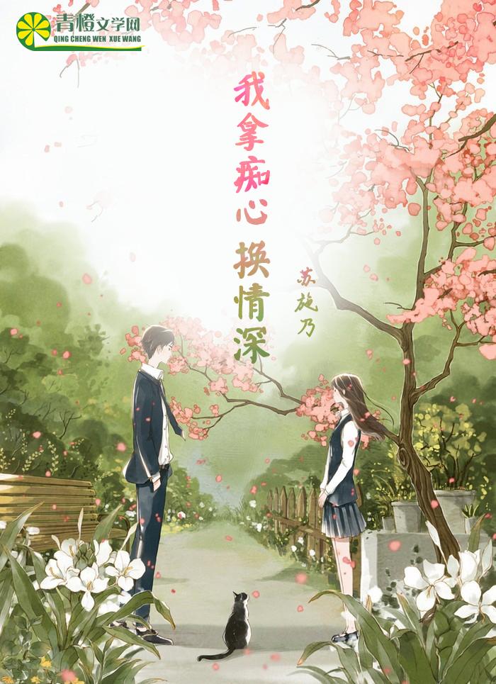 歌曲用痴心换真心