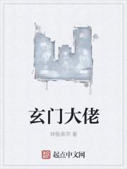 玄门大佬穿成豪门抱错少爷