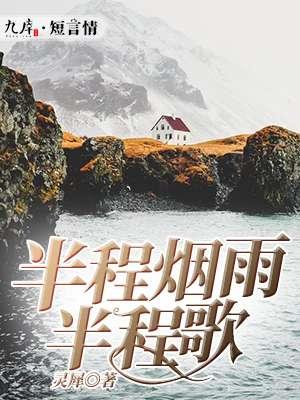 半城烟雨半城伤是什么意思
