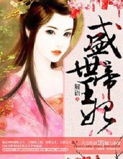 盛世帝王妃在线阅读免费