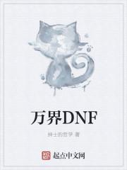 万界从肉禽天使凯莎开始的