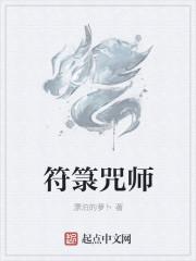 符箓师等级划分