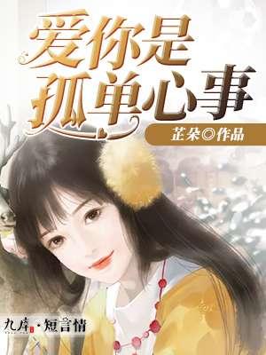 一、爱你是孤单心事