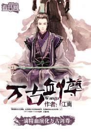万古剑尊简介