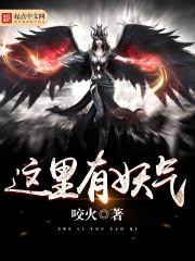 这里有妖气有声