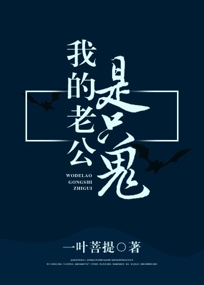 我的老公是只鬼讲什么