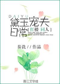 红楼之宠妃林黛玉