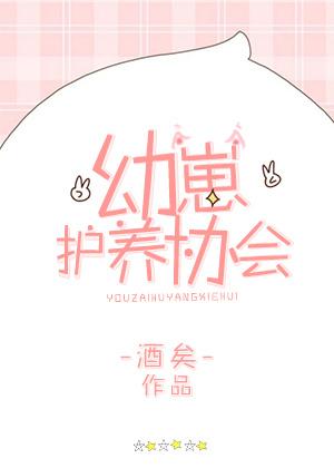 幼崽护养协会免费