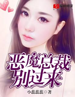 恶魔总裁别过来穆凌峰穆景甜漫画