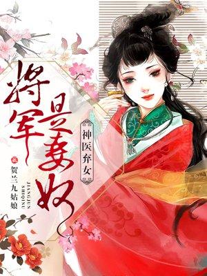 神医弃女将军是妻奴最新章节列表