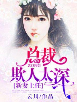 新妻上任总裁老公求抱抱