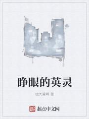 睁眼睛的睁