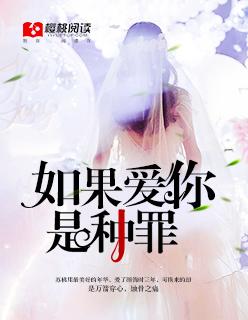 如果爱你是种罪原唱