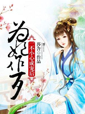 为妃作歹王爷宠妻惹不得全文