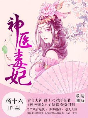 神医毒妃倾天下完整版