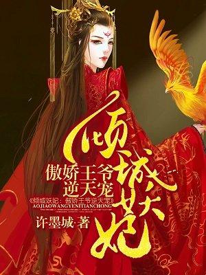 傲娇王爷倾城妃免费阅读全文