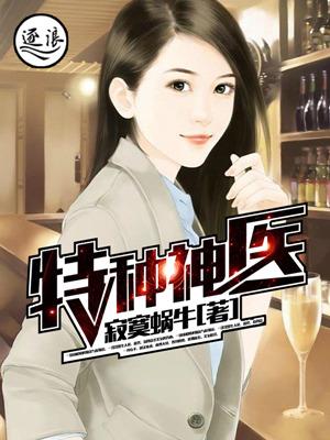 特种神医电视剧