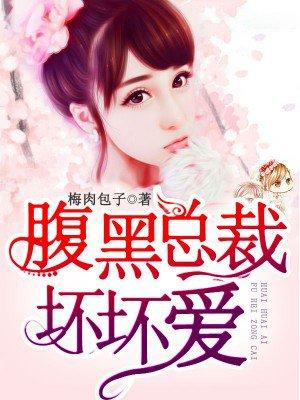 腹黑总裁宠妻无下限