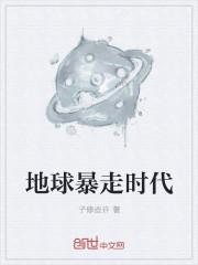 地球经历的时代