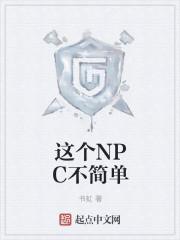 这个npc果然有问题格格党