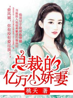 总裁的亿万甜妻全文免费阅读