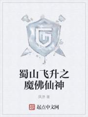 蜀山降魔篇演员表